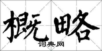 翁闓運概略楷書怎么寫