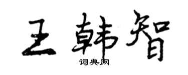 曾慶福王韓智行書個性簽名怎么寫