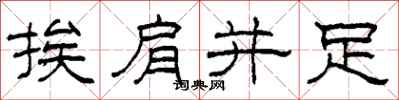 柯春海挨肩並足隸書怎么寫