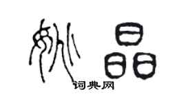 陳聲遠姚晶篆書個性簽名怎么寫