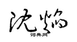 曾慶福沈焰草書個性簽名怎么寫