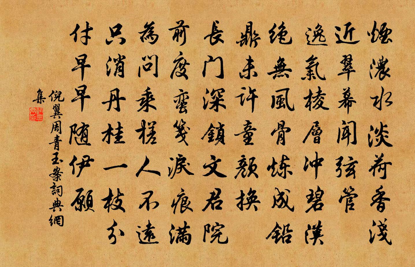 倪翼周青玉案書法作品欣賞