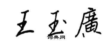 王正良王玉廣行書個性簽名怎么寫