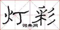 駱恆光燈彩隸書怎么寫