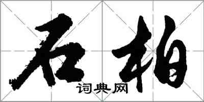 胡問遂石柏行書怎么寫