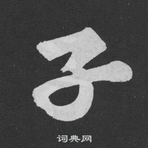 黃庭堅劉明仲墨竹賦中子的寫法