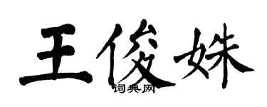 翁闓運王俊姝楷書個性簽名怎么寫