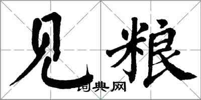 翁闓運見糧楷書怎么寫