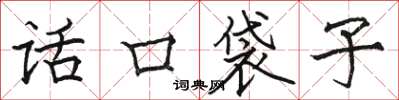 駱恆光話口袋子楷書怎么寫