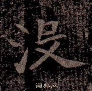 司馬昞墓志銘寫的沒