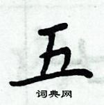周炳元寫的硬筆楷書五
