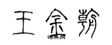 陳聲遠王金朝篆書個性簽名怎么寫