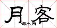 曾慶福月客隸書怎么寫