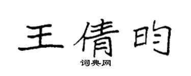 袁強王倩昀楷書個性簽名怎么寫