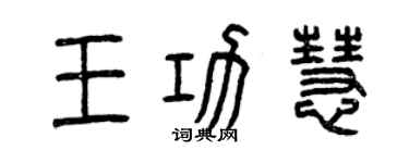 曾慶福王功慧篆書個性簽名怎么寫