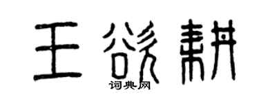 曾慶福王欲耕篆書個性簽名怎么寫