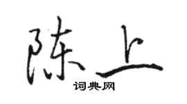 駱恆光陳上行書個性簽名怎么寫