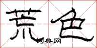 柯春海荒色隸書怎么寫