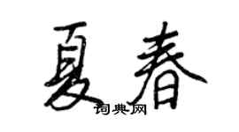 王正良夏春行書個性簽名怎么寫