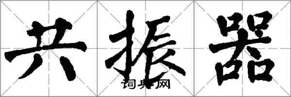 翁闓運共振器楷書怎么寫