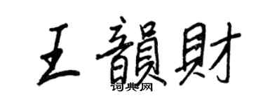 王正良王韻財行書個性簽名怎么寫
