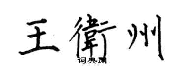 何伯昌王衛州楷書個性簽名怎么寫