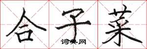 駱恆光合子菜楷書怎么寫