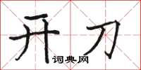 駱恆光開刀楷書怎么寫