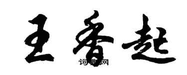 胡問遂王香起行書個性簽名怎么寫