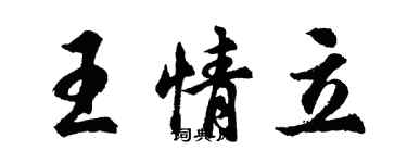 胡問遂王情立行書個性簽名怎么寫