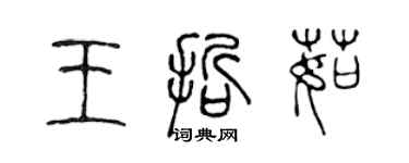 陳聲遠王哲茹篆書個性簽名怎么寫