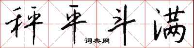 錢沛雲秤平斗滿行書怎么寫