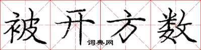 龐中華被開方數楷書怎么寫