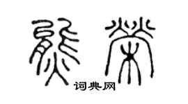 陳聲遠熊榮篆書個性簽名怎么寫