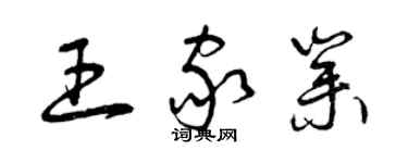 曾慶福王家業草書個性簽名怎么寫