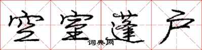 龐中華空室蓬戶行書怎么寫