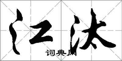 胡問遂江汰行書怎么寫