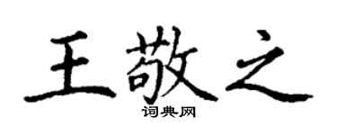 丁謙王敬之楷書個性簽名怎么寫