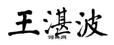 翁闓運王湛波楷書個性簽名怎么寫