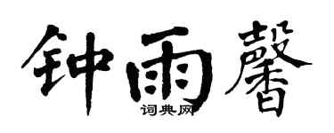 翁闓運鍾雨馨楷書個性簽名怎么寫