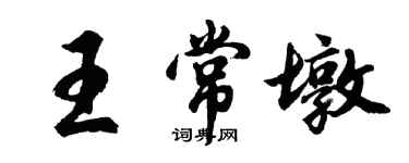 胡問遂王常墩行書個性簽名怎么寫