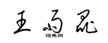 梁錦英王雨昆草書個性簽名怎么寫