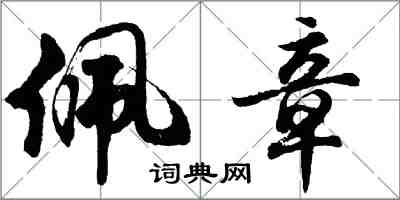 胡問遂佩章行書怎么寫