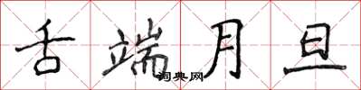 侯登峰舌端月旦楷書怎么寫