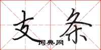 田英章支條行書怎么寫