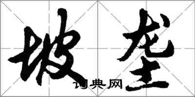 胡問遂坡壟行書怎么寫