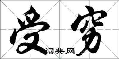 胡問遂受窮行書怎么寫