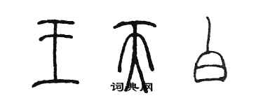 陳墨王天白篆書個性簽名怎么寫