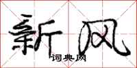 龐中華新風行書怎么寫