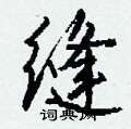 嶝草書怎么寫好看_嶝硬筆草書書法_嶝鋼筆草書字帖